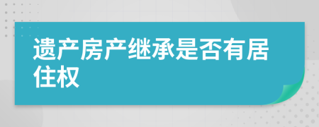 遗产房产继承是否有居住权