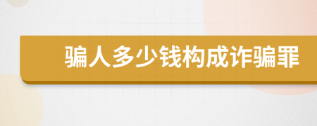 骗人多少钱构成诈骗罪