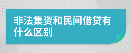 非法集资和民间借贷有什么区别