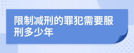 限制减刑的罪犯需要服刑多少年