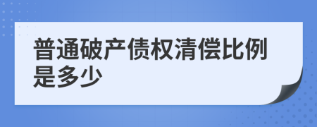 普通破产债权清偿比例是多少