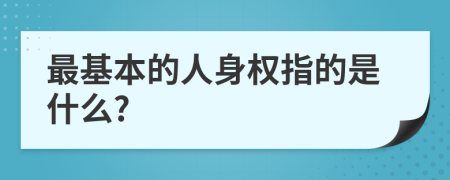 最基本的人身权指的是什么?