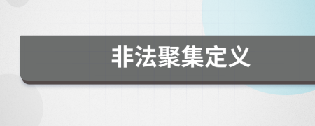 非法聚集定义