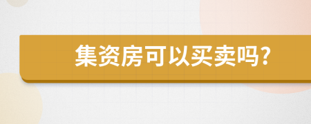 集资房可以买卖吗?