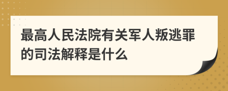 最高人民法院有关军人叛逃罪的司法解释是什么