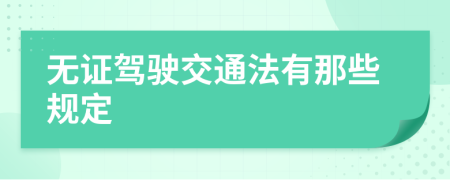 无证驾驶交通法有那些规定