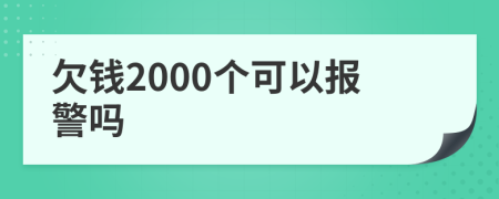 欠钱2000个可以报警吗