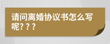 请问离婚协议书怎么写呢? ? ?