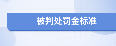 被判处罚金标准