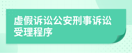 虚假诉讼公安刑事诉讼受理程序