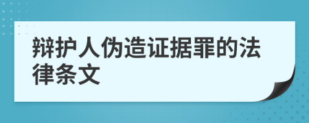 辩护人伪造证据罪的法律条文