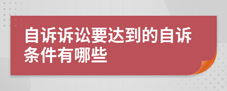 自诉诉讼要达到的自诉条件有哪些