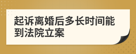 起诉离婚后多长时间能到法院立案