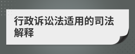 行政诉讼法适用的司法解释