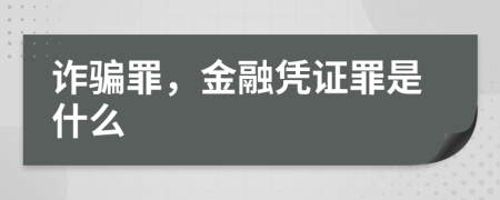 诈骗罪，金融凭证罪是什么