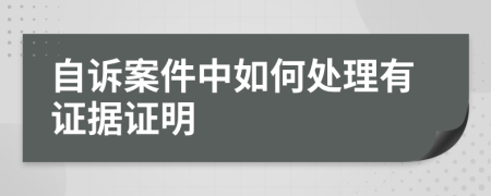 自诉案件中如何处理有证据证明