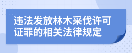 违法发放林木采伐许可证罪的相关法律规定