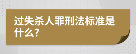 过失杀人罪刑法标准是什么?