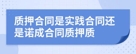 质押合同是实践合同还是诺成合同质押质