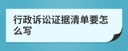 行政诉讼证据清单要怎么写