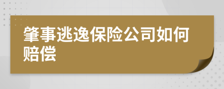 肇事逃逸保险公司如何赔偿