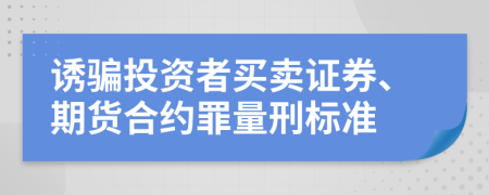 诱骗投资者买卖证券、期货合约罪量刑标准