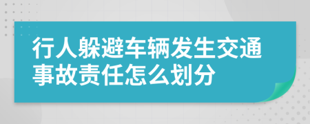 行人躲避车辆发生交通事故责任怎么划分