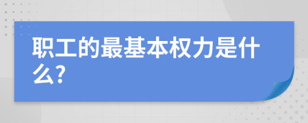 职工的最基本权力是什么?