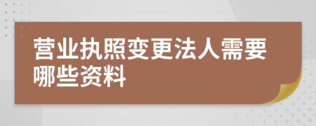 营业执照变更法人需要哪些资料