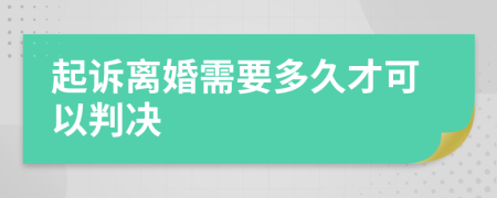 起诉离婚需要多久才可以判决