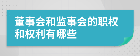 董事会和监事会的职权和权利有哪些
