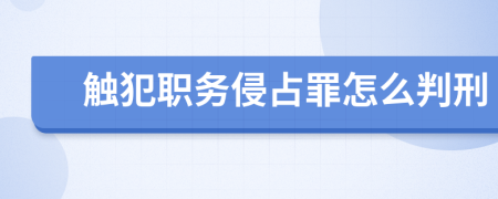 触犯职务侵占罪怎么判刑