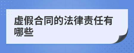 虚假合同的法律责任有哪些