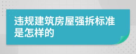 违规建筑房屋强拆标准是怎样的