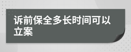 诉前保全多长时间可以立案