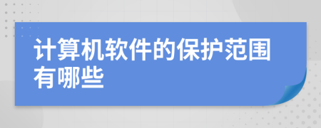计算机软件的保护范围有哪些
