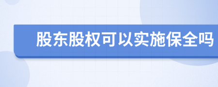 股东股权可以实施保全吗