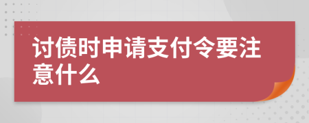 讨债时申请支付令要注意什么