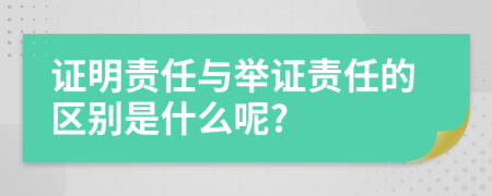 证明责任与举证责任的区别是什么呢?