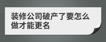 装修公司破产了要怎么做才能更名