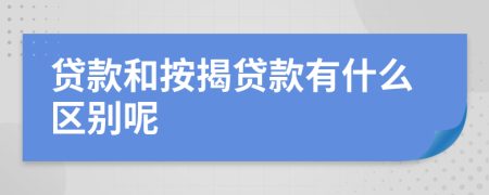 贷款和按揭贷款有什么区别呢