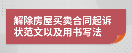 解除房屋买卖合同起诉状范文以及用书写法