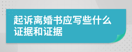 起诉离婚书应写些什么证据和证据