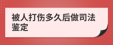 被人打伤多久后做司法鉴定