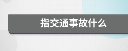 指交通事故什么