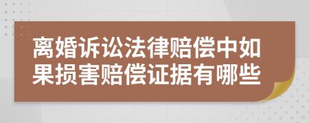 离婚诉讼法律赔偿中如果损害赔偿证据有哪些