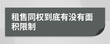 租售同权到底有没有面积限制