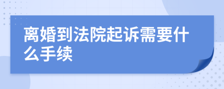 离婚到法院起诉需要什么手续