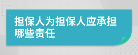 担保人为担保人应承担哪些责任