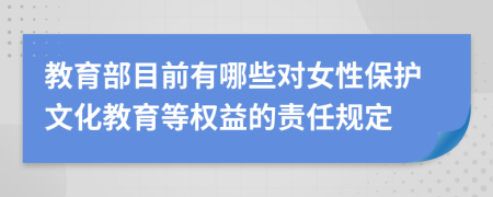 教育部目前有哪些对女性保护文化教育等权益的责任规定